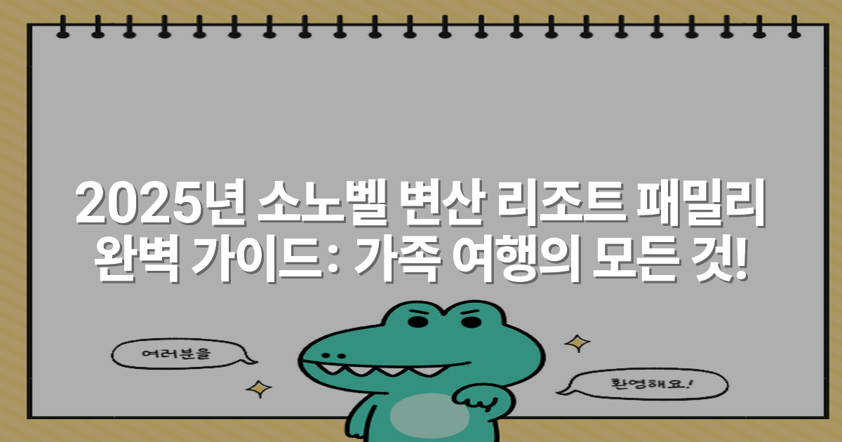 2025년 소노벨 변산 리조트 패밀리 완벽 가이드: 가족 여행의 모든 것!