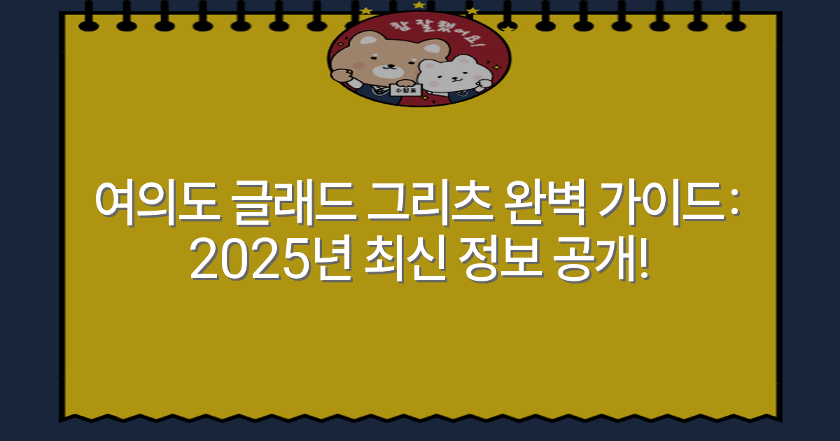 여의도 글래드 그리츠 완벽 가이드: 2025년 최신 정보 공개!