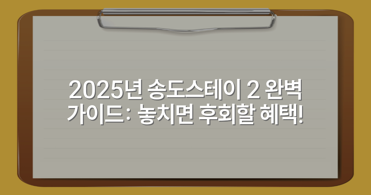 2025년 송도스테이 2 완벽 가이드: 놓치면 후회할 혜택!