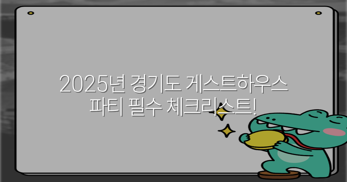 2025년 경기도 게스트하우스 파티 필수 체크리스트!