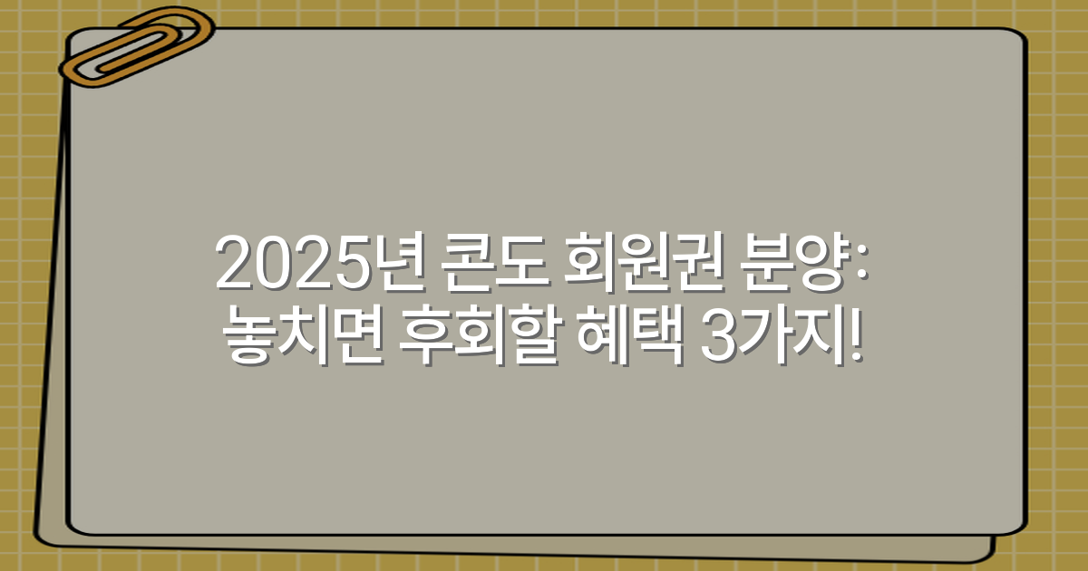 2025년 콘도 회원권 분양: 놓치면 후회할 혜택 3가지!