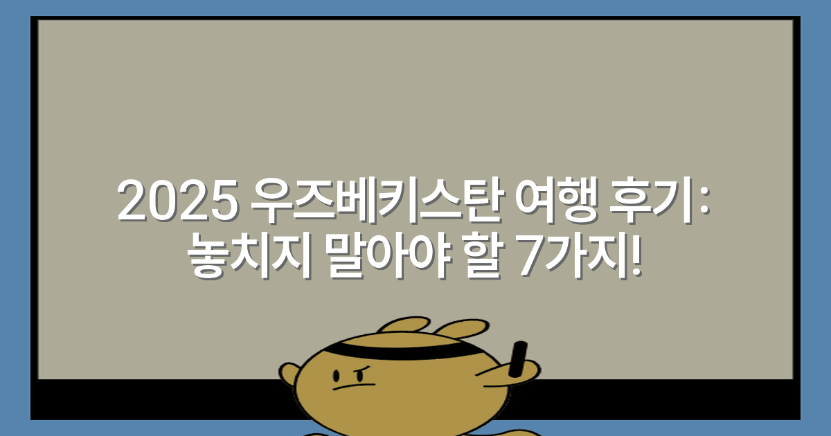 2025 우즈베키스탄 여행 후기: 놓치지 말아야 할 7가지!