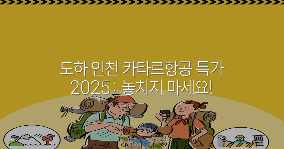 도하 인천 카타르항공 특가 2025: 놓치지 마세요!