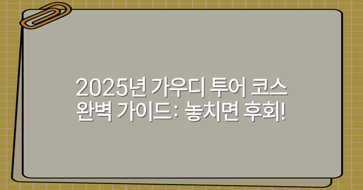 2025년 가우디 투어 코스 완벽 가이드: 놓치면 후회!