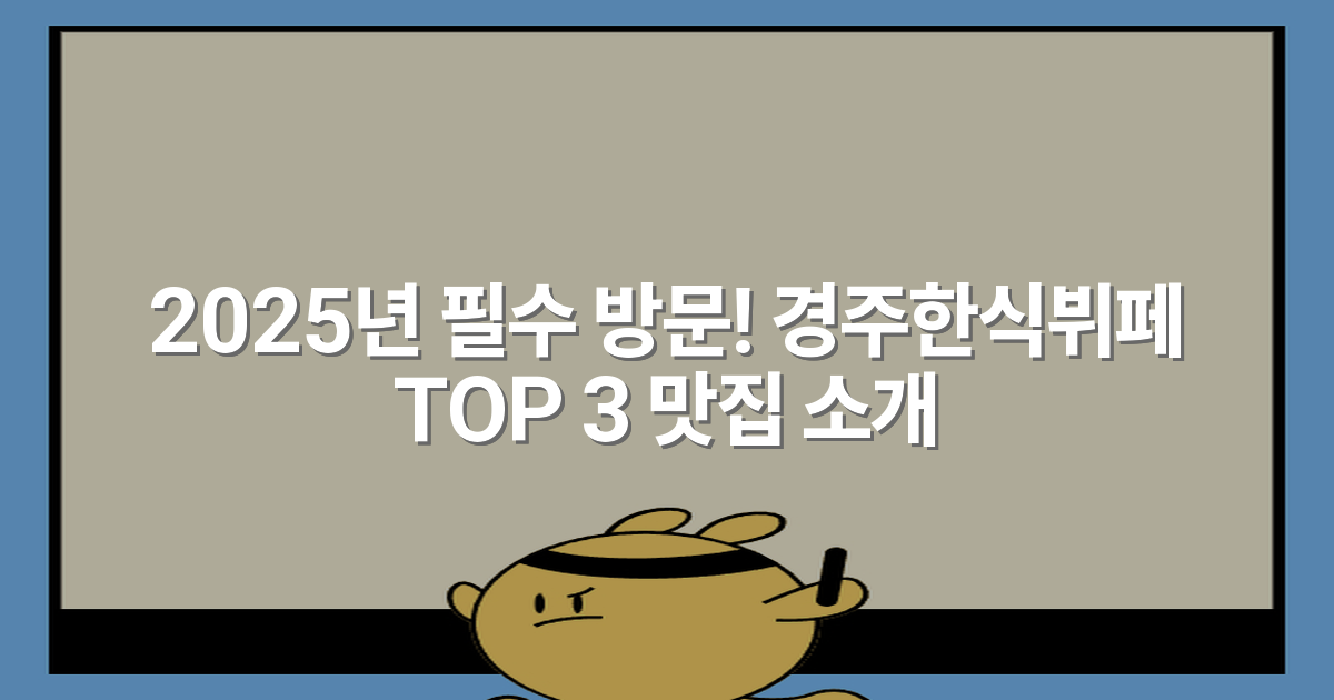2025년 필수 방문! 경주한식뷔페 TOP 3 맛집 소개
