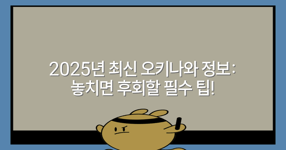 2025년 최신 오키나와 정보: 놓치면 후회할 필수 팁!