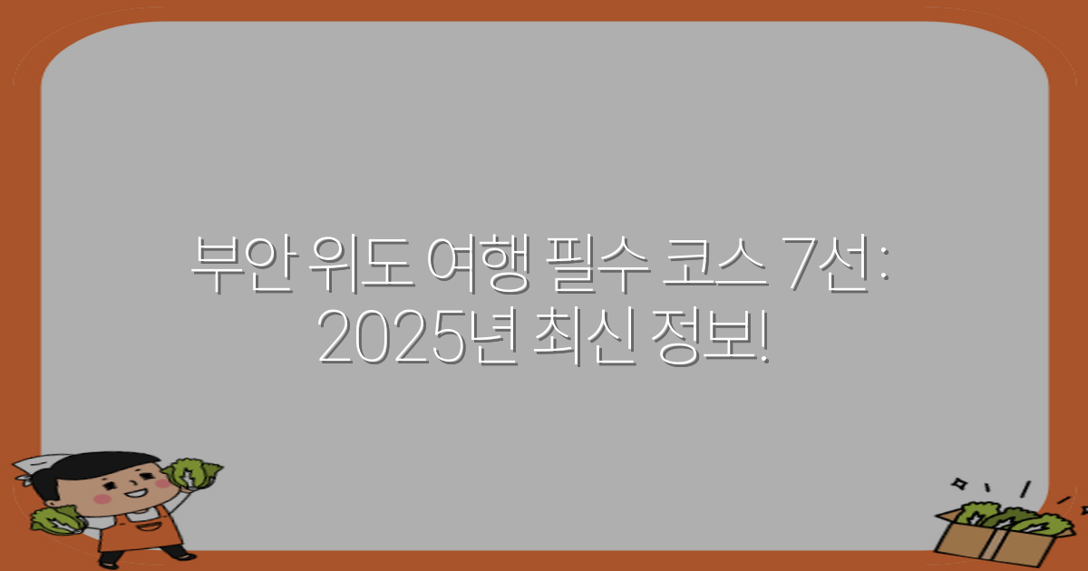 부안 위도 여행 필수 코스 7선: 2025년 최신 정보!