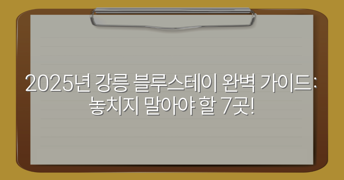 2025년 강릉 블루스테이 완벽 가이드: 놓치지 말아야 할 7곳!