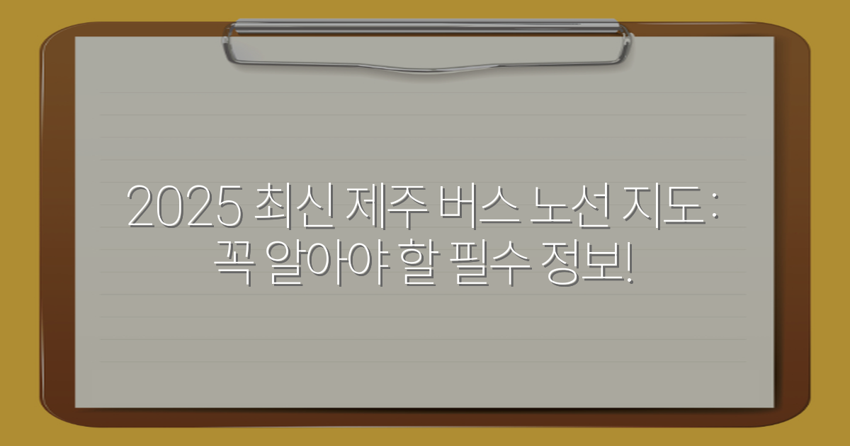 2025 최신 제주 버스 노선 지도: 꼭 알아야 할 필수 정보!