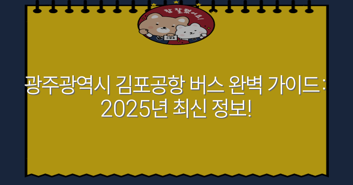 광주광역시 김포공항 버스 완벽 가이드: 2025년 최신 정보!