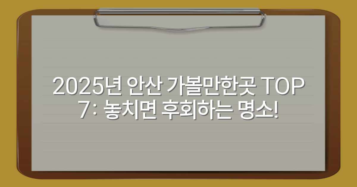 2025년 안산 가볼만한곳 TOP 7: 놓치면 후회하는 명소!