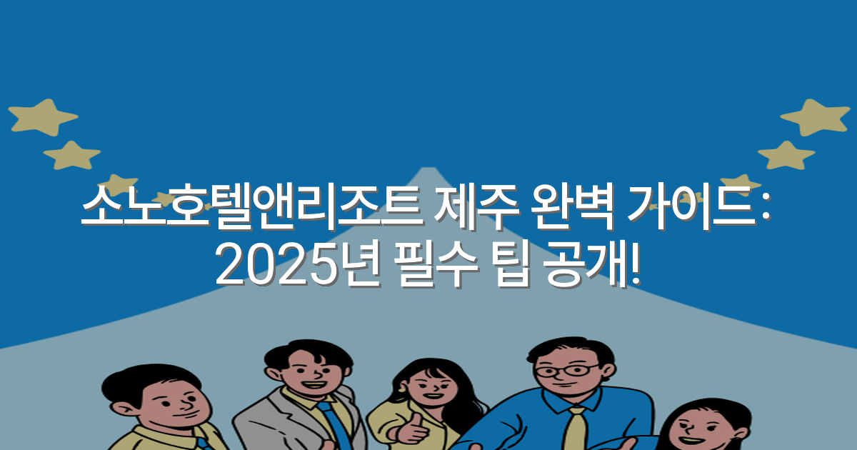 소노호텔앤리조트 제주 완벽 가이드: 2025년 필수 팁 공개!