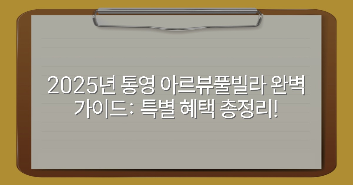 2025년 통영 아르뷰풀빌라 완벽 가이드: 특별 혜택 총정리!