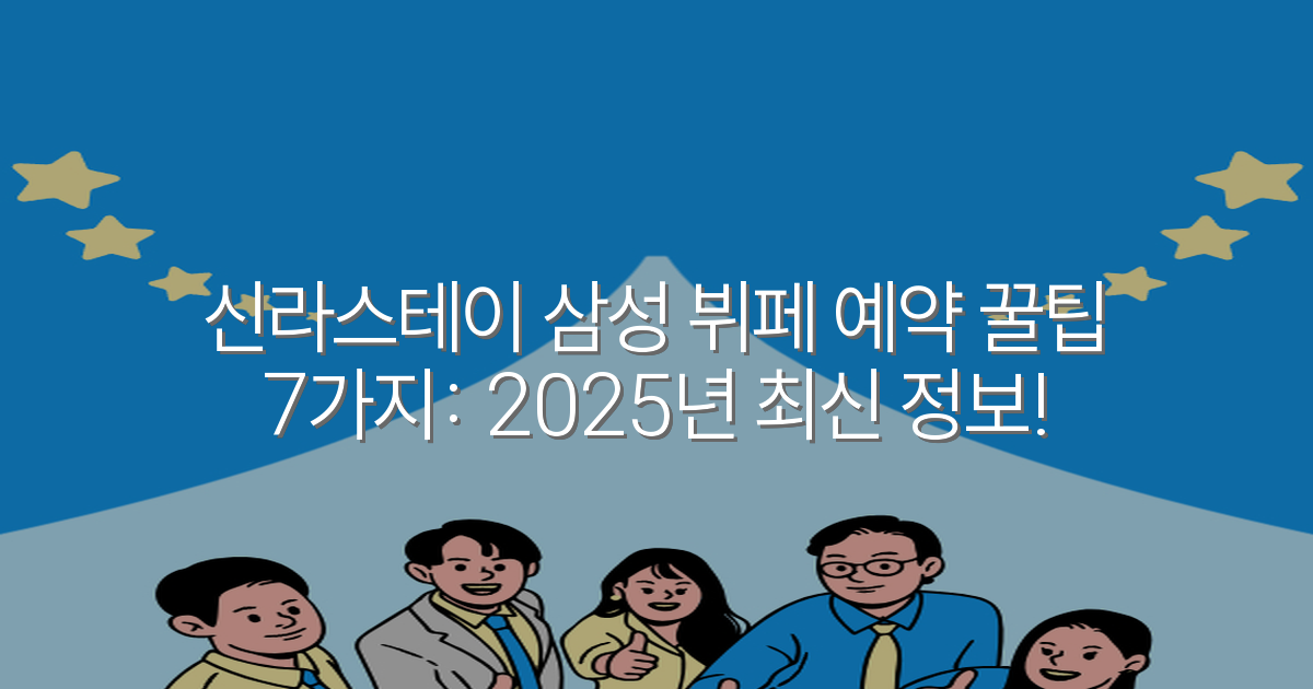 신라스테이 삼성 뷔페 예약 꿀팁 7가지: 2025년 최신 정보!