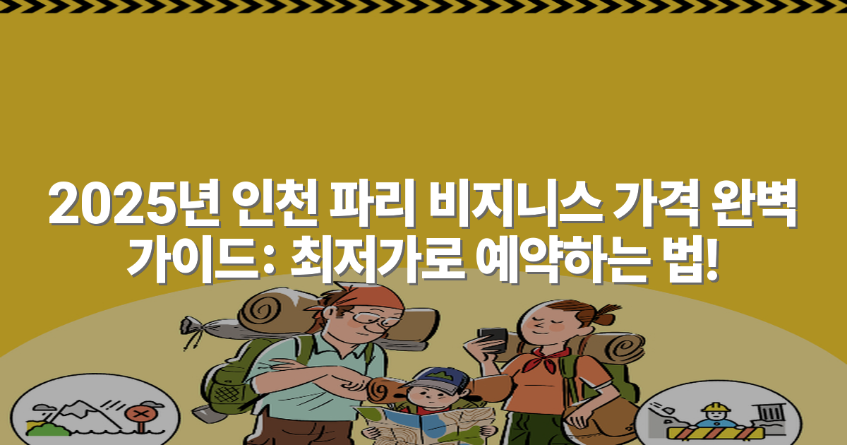 2025년 인천 파리 비지니스 가격 완벽 가이드: 최저가로 예약하는 법!