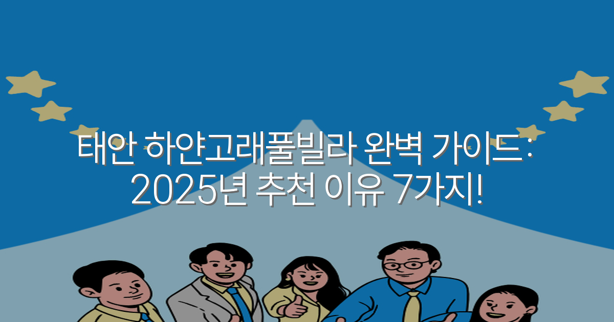 태안 하얀고래풀빌라 완벽 가이드: 2025년 추천 이유 7가지!