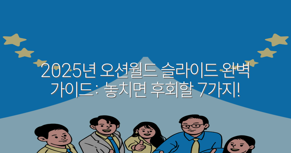 2025년 오션월드 슬라이드 완벽 가이드: 놓치면 후회할 7가지!