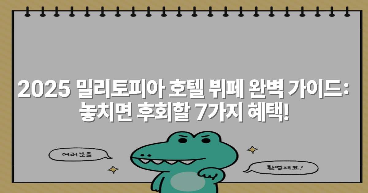 2025 밀리토피아 호텔 뷔페 완벽 가이드: 놓치면 후회할 7가지 혜택!