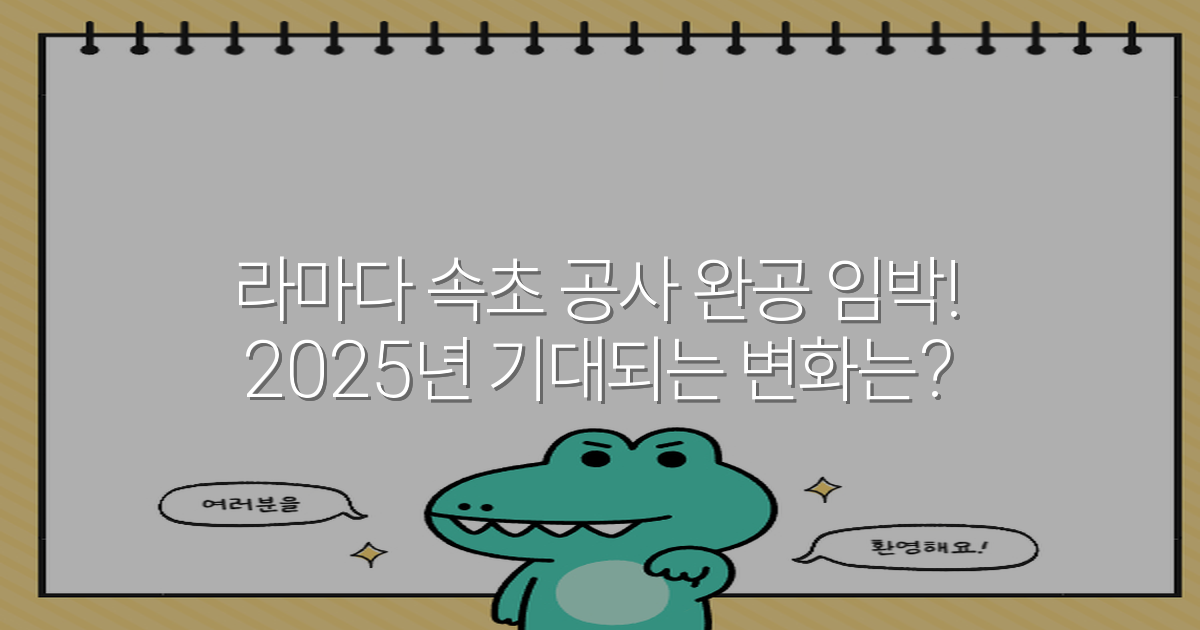 라마다 속초 공사 완공 임박! 2025년 기대되는 변화는?