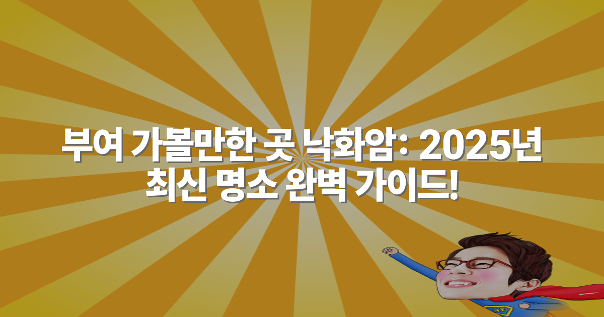 부여 가볼만한 곳 낙화암: 2025년 최신 명소 완벽 가이드!