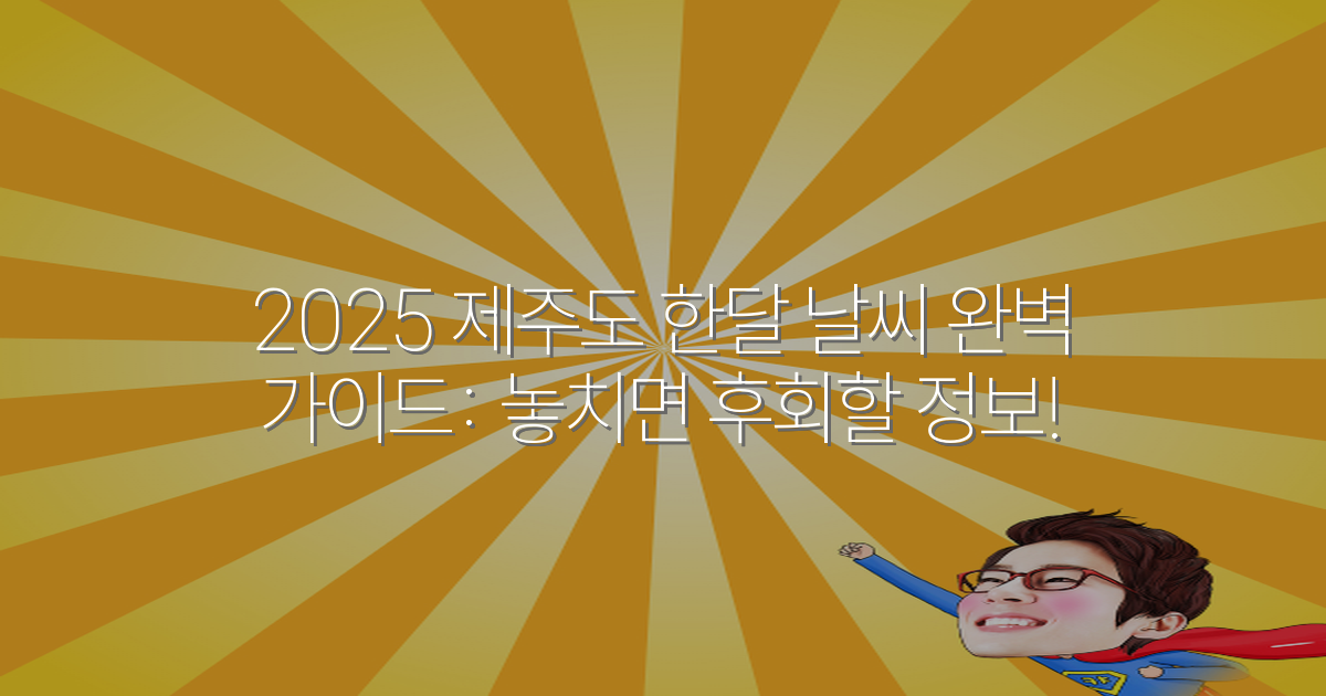 2025 제주도 한달 날씨 완벽 가이드: 놓치면 후회할 정보!