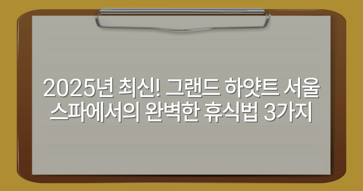 2025년 최신! 그랜드 하얏트 서울 스파에서의 완벽한 휴식법 3가지