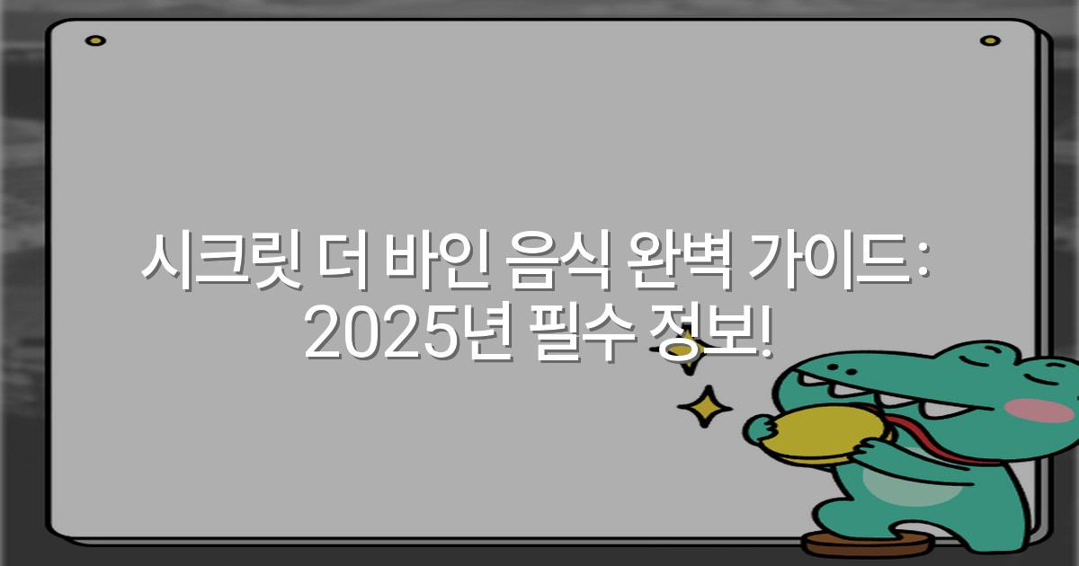 시크릿 더 바인 음식 완벽 가이드: 2025년 필수 정보!