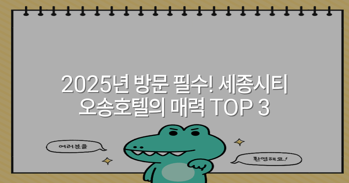 2025년 방문 필수! 세종시티 오송호텔의 매력 TOP 3