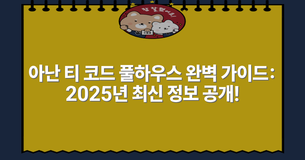 아난 티 코드 풀하우스 완벽 가이드: 2025년 최신 정보 공개!