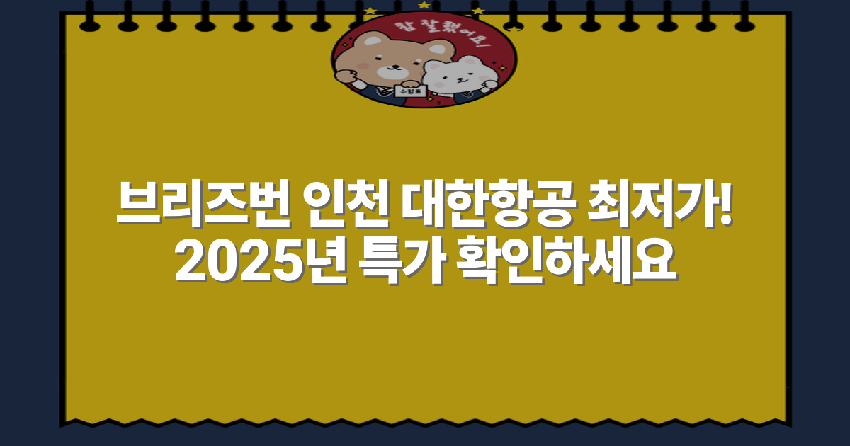 브리즈번 인천 대한항공 최저가! 2025년 특가 확인하세요