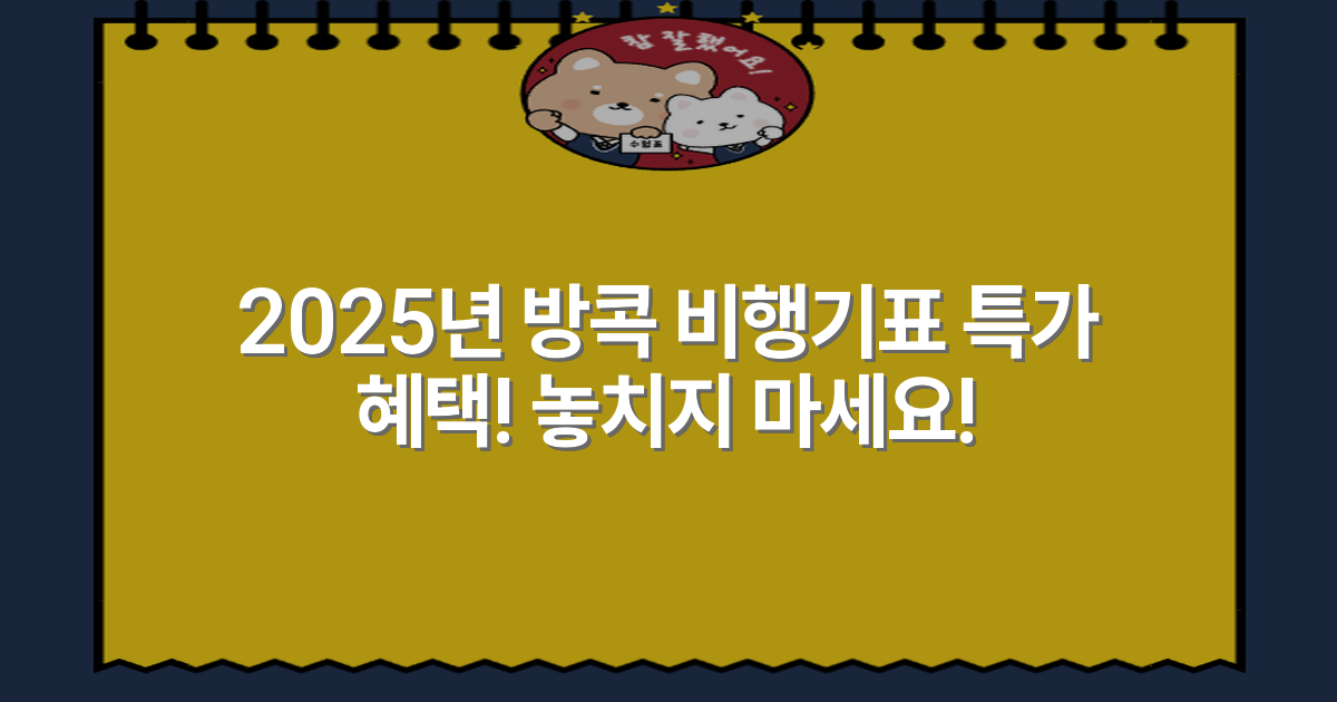 2025년 방콕 비행기표 특가 혜택! 놓치지 마세요!