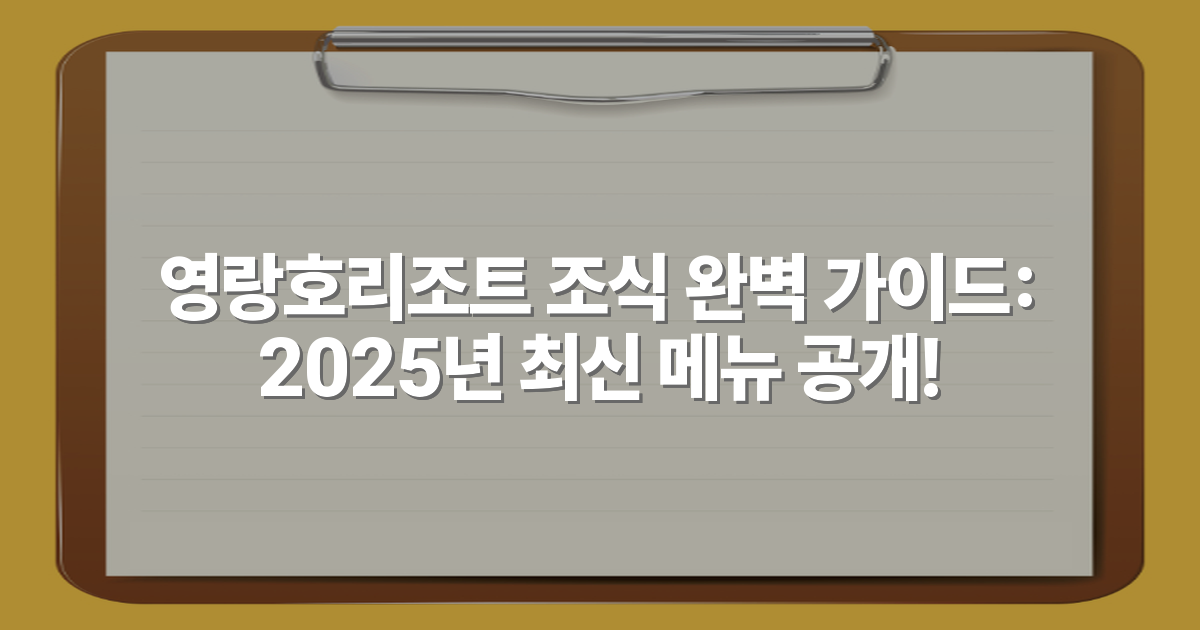영랑호리조트 조식 완벽 가이드: 2025년 최신 메뉴 공개!