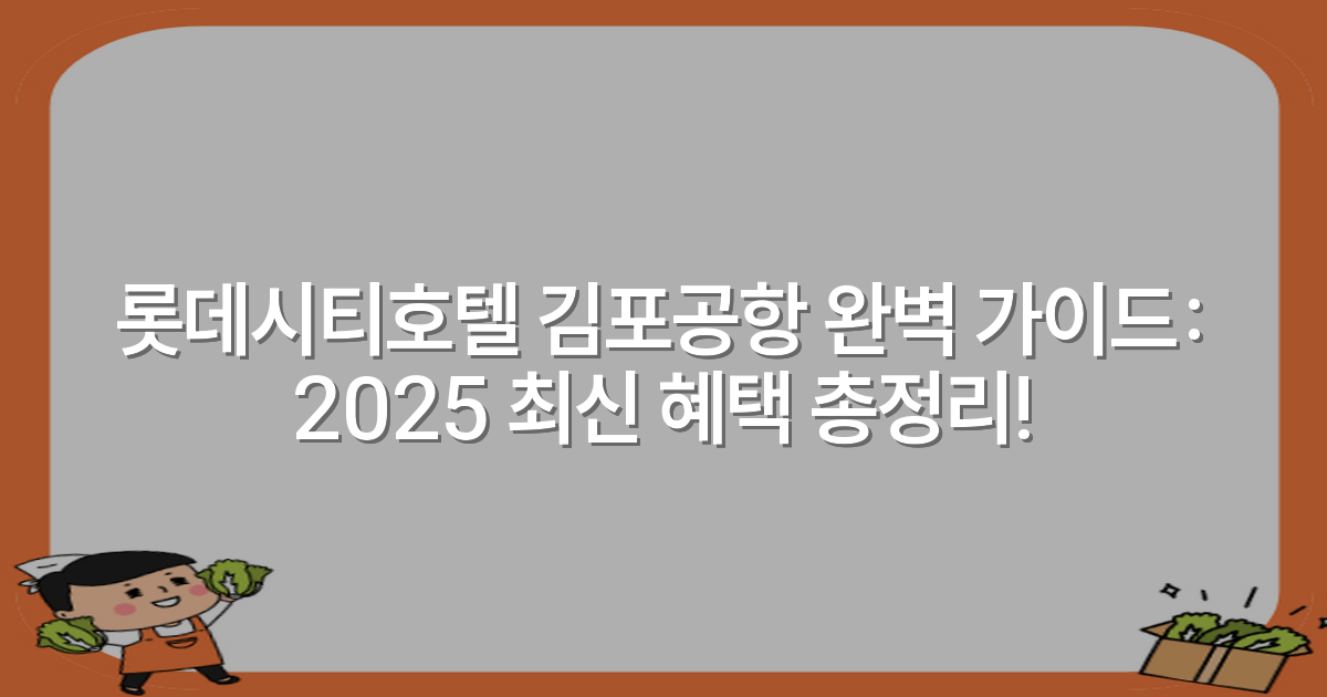 롯데시티호텔 김포공항 완벽 가이드: 2025 최신 혜택 총정리!