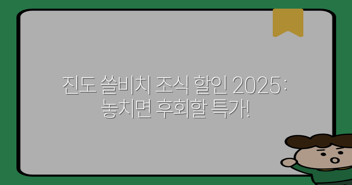 진도 쏠비치 조식 할인 2025: 놓치면 후회할 특가!