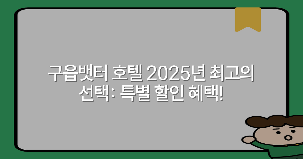 구읍뱃터 호텔 2025년 최고의 선택: 특별 할인 혜택!