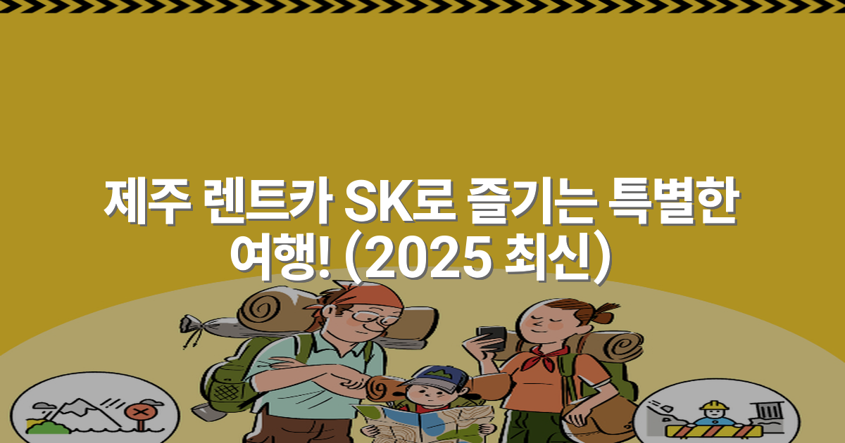 제주 렌트카 SK로 즐기는 특별한 여행! (2025 최신)