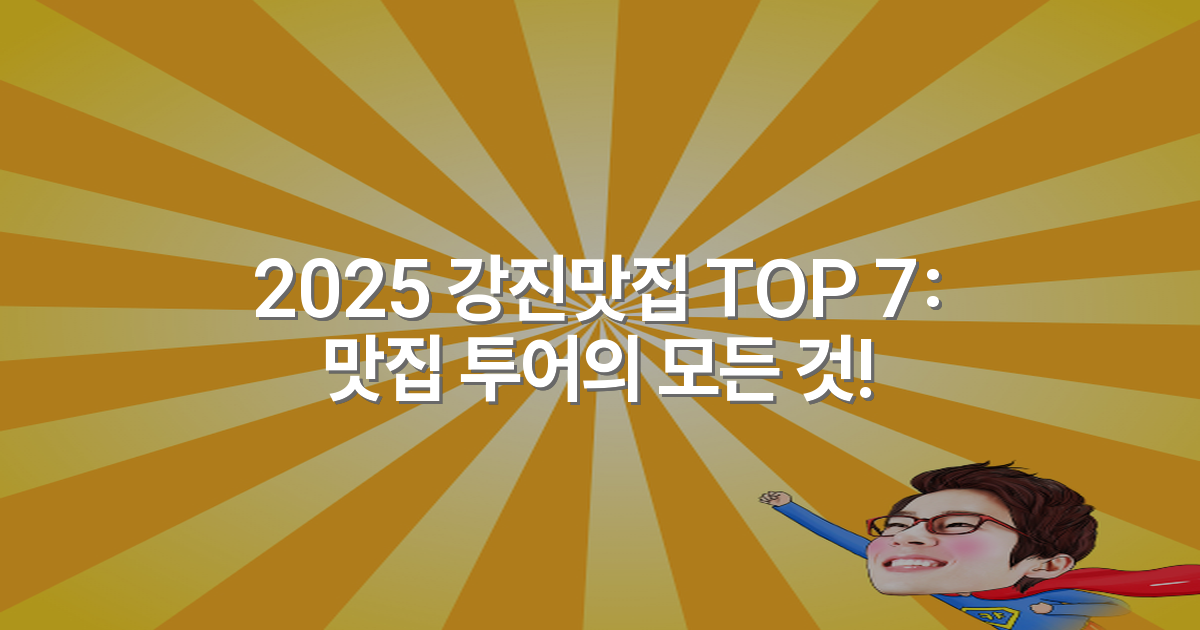 2025 강진맛집 TOP 7: 맛집 투어의 모든 것!