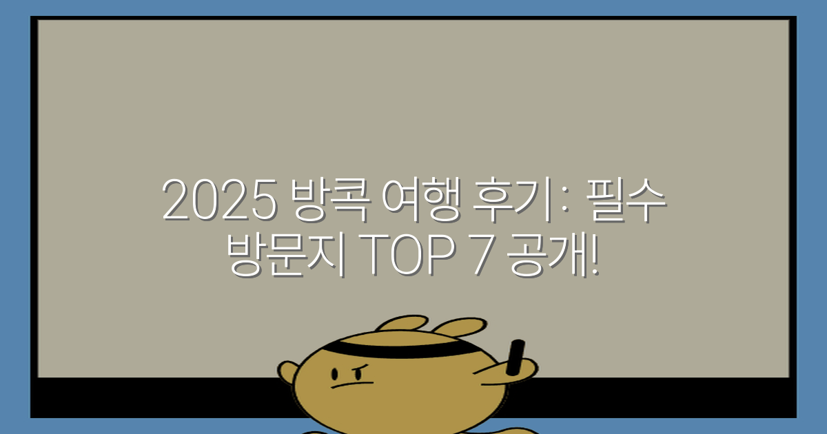 2025 방콕 여행 후기: 필수 방문지 TOP 7 공개!