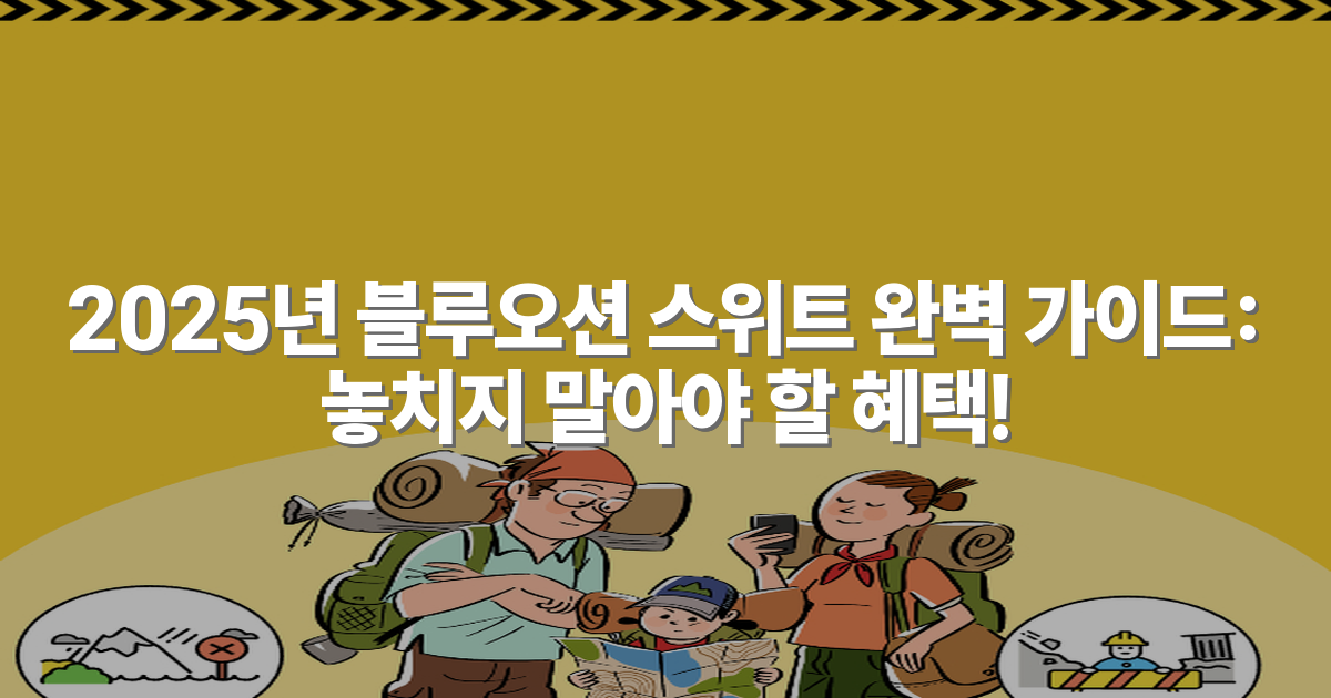 2025년 블루오션 스위트 완벽 가이드: 놓치지 말아야 할 혜택!