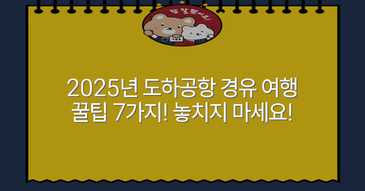2025년 도하공항 경유 여행 꿀팁 7가지! 놓치지 마세요!