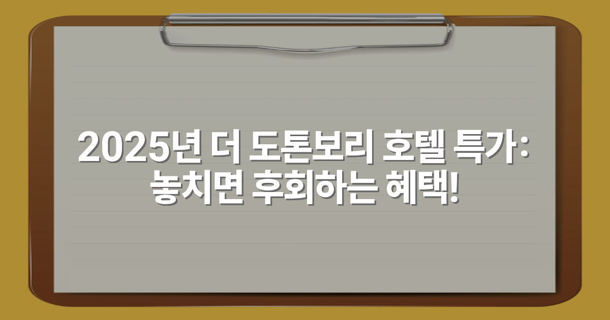 2025년 더 도톤보리 호텔 특가: 놓치면 후회하는 혜택!