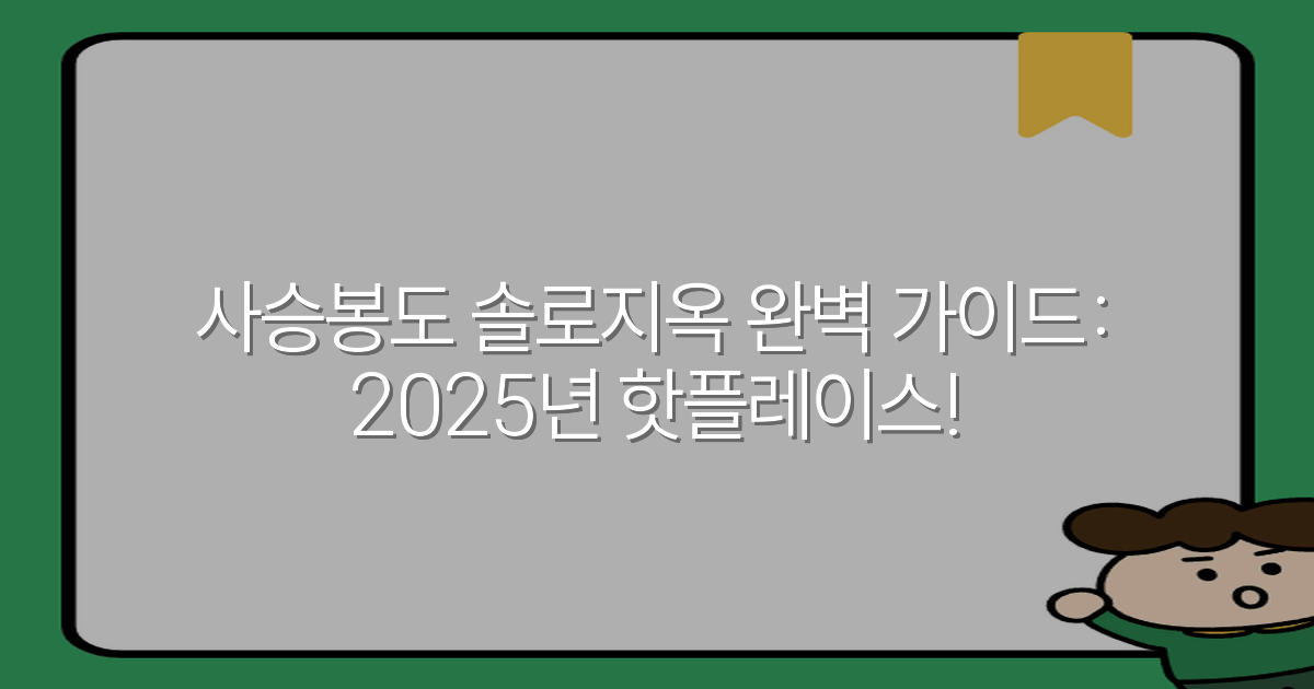 사승봉도 솔로지옥 완벽 가이드: 2025년 핫플레이스!