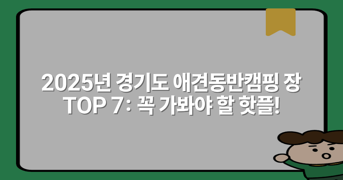 2025년 경기도 애견동반캠핑 장 TOP 7: 꼭 가봐야 할 핫플!