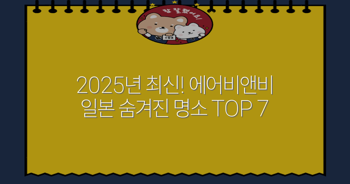 2025년 최신! 에어비앤비 일본 숨겨진 명소 TOP 7