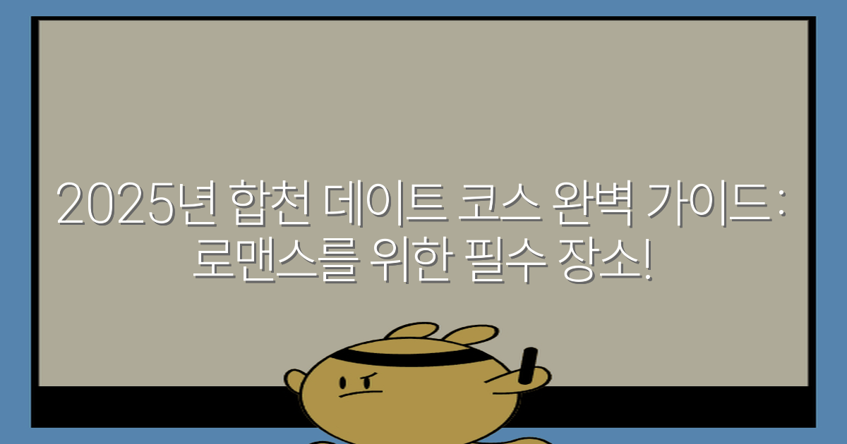 2025년 합천 데이트 코스 완벽 가이드: 로맨스를 위한 필수 장소!