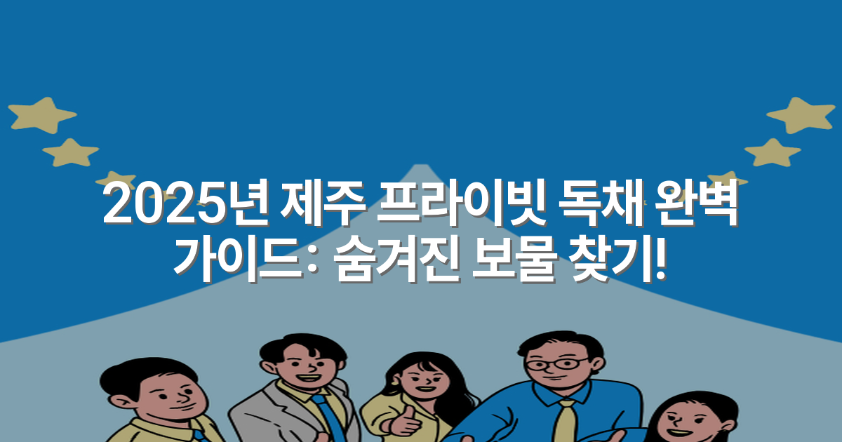 2025년 제주 프라이빗 독채 완벽 가이드: 숨겨진 보물 찾기!