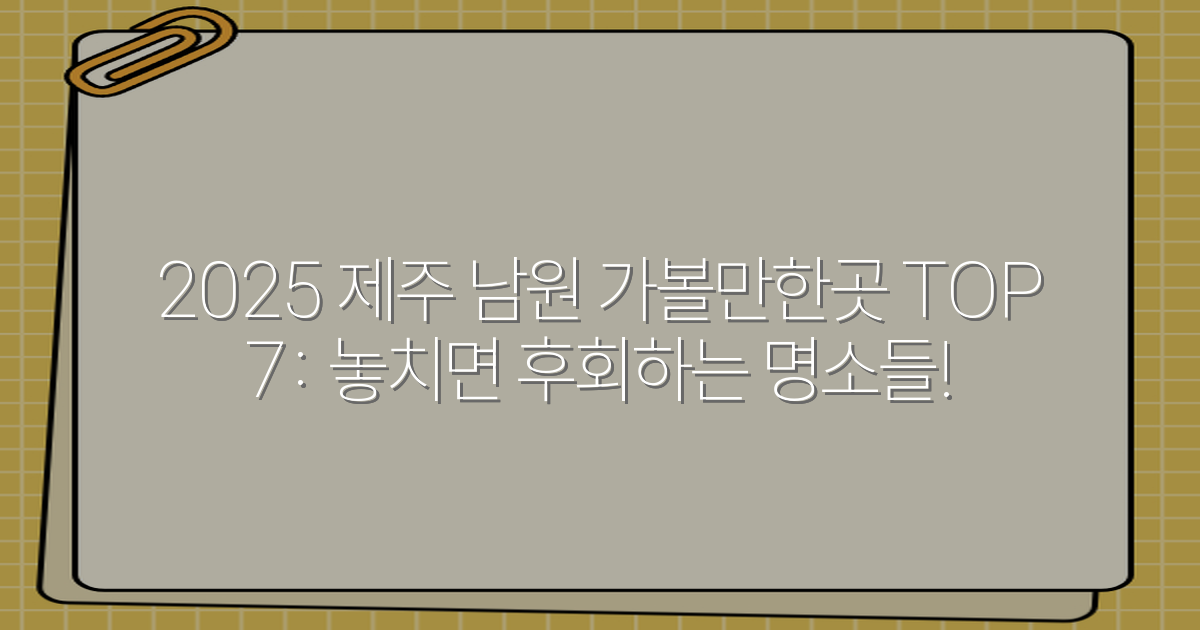 2025 제주 남원 가볼만한곳 TOP 7: 놓치면 후회하는 명소들!