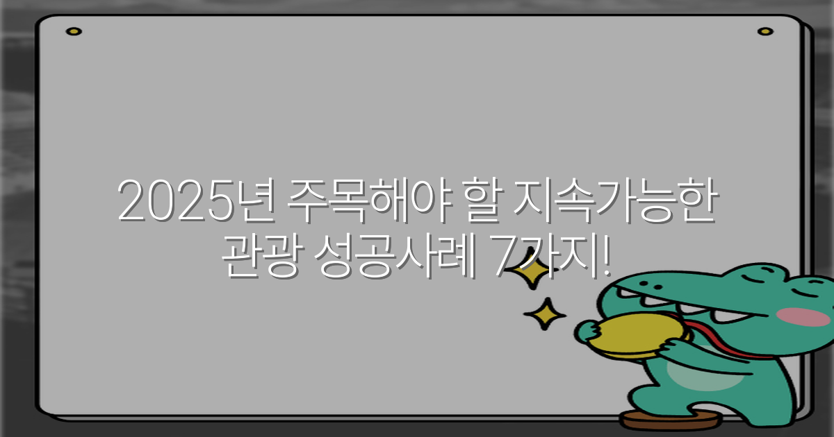 2025년 주목해야 할 지속가능한 관광 성공사례 7가지!