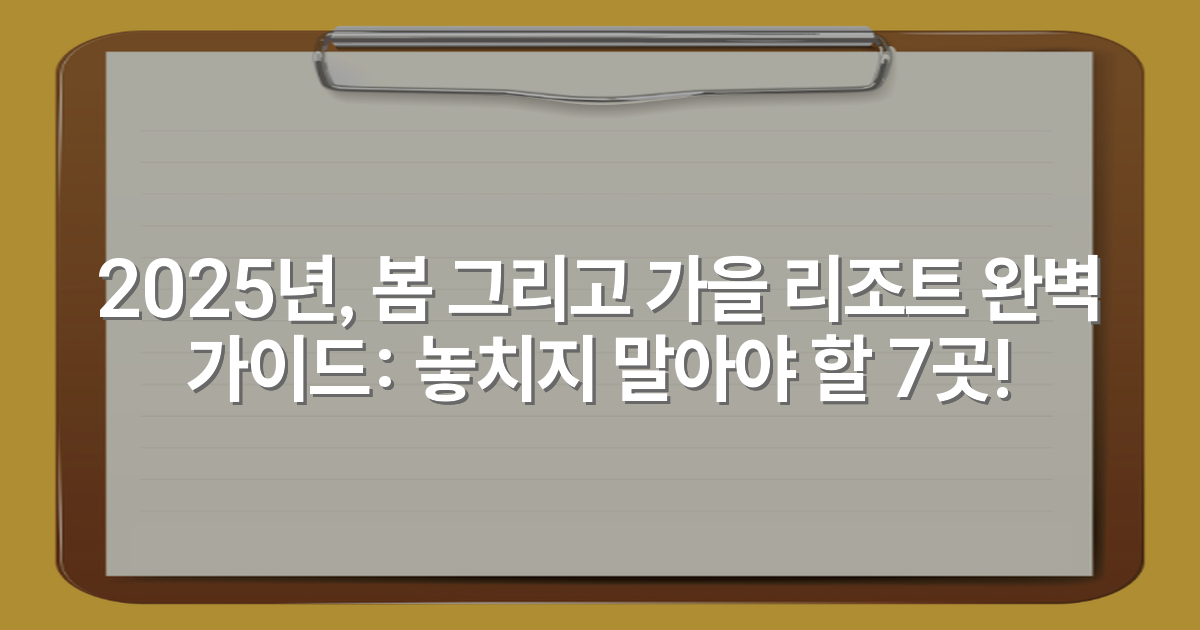 2025년, 봄 그리고 가을 리조트 완벽 가이드: 놓치지 말아야 할 7곳!