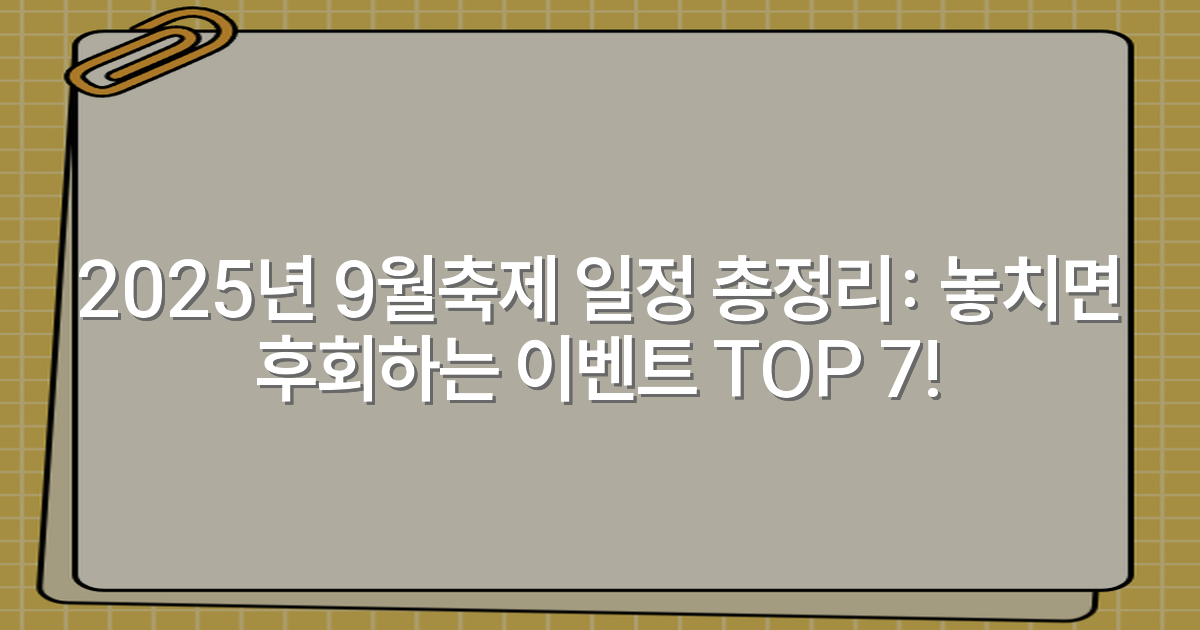 2025년 9월축제 일정 총정리: 놓치면 후회하는 이벤트 TOP 7!
